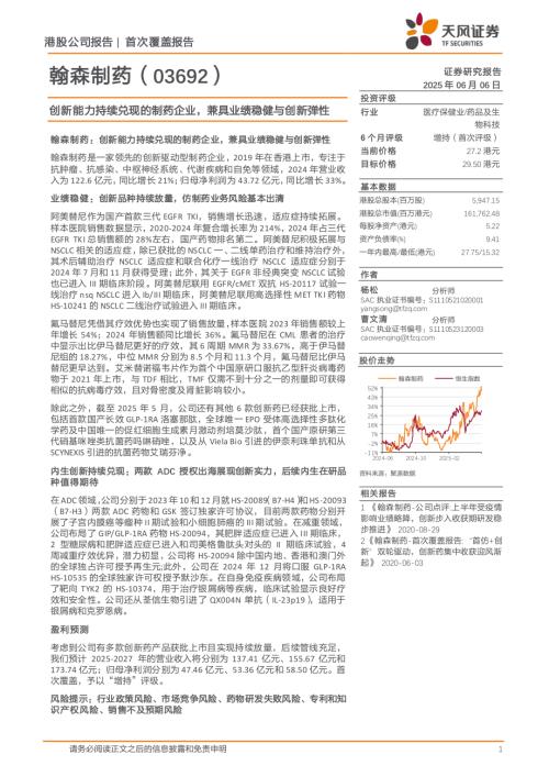 翰森制药-港股公司研究报告-创新能力持续兑现的制药企业兼具业绩稳健与创新弹性-250606（69页）.pdf