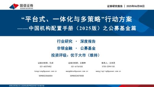非银金融行业中国机构配置手册（2025版）之公募基金篇：“平台式、 一体化与多策略”行动方案-250608（141页）.pdf