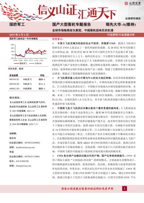 国防军工行业国产大型客机专题报告：全球市场格局发生剧变中国客机迎来历史机遇-250606（31页）.pdf