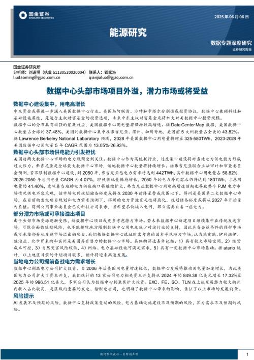 能源行业研究：数据中心头部市场项目外溢潜力市场或将受益-250606（19页）.pdf