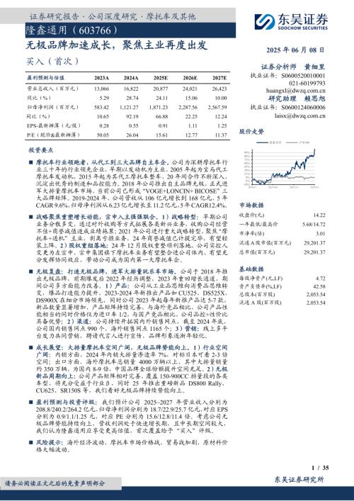 隆鑫通用-公司研究报告-无极品牌加速成长聚焦主业再度出发-250608（35页）.pdf