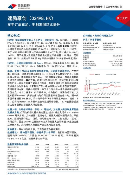 速腾聚创-港股公司研究报告-在手订单充足毛利率同环比提升-250607（16页）.pdf