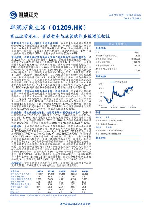 华润万象生活-港股公司研究报告-商业运营龙头资源壁垒与运营赋能共筑增长韧性-250608（35页）.pdf