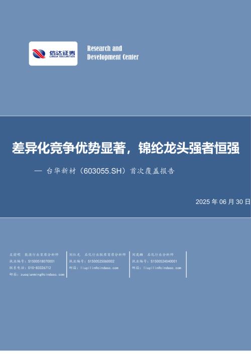 台华新材-公司首次覆盖报告：差异化竞争优势显著锦纶龙头强者恒强-250630（35页）.pdf