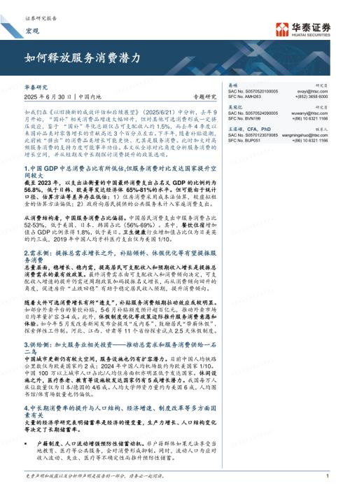 宏观专题研究：如何释放服务消费潜力-250630（23页）.pdf
