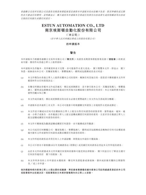 南京埃斯頓自動化股份有限公司：申請版本（第一次呈交）.pdf
