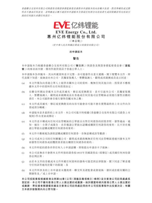 惠州億緯鋰能股份有限公司：申請版本（第一次呈交）.pdf