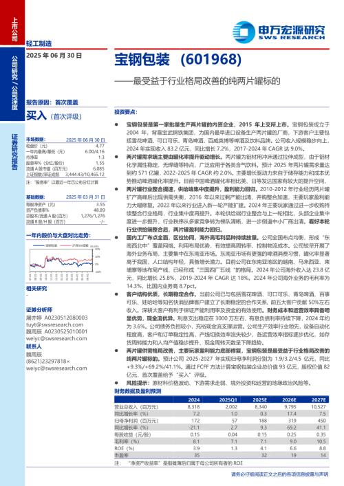 宝钢包装-公司研究报告-最受益于行业格局改善的纯两片罐标的-250630（25页）.pdf