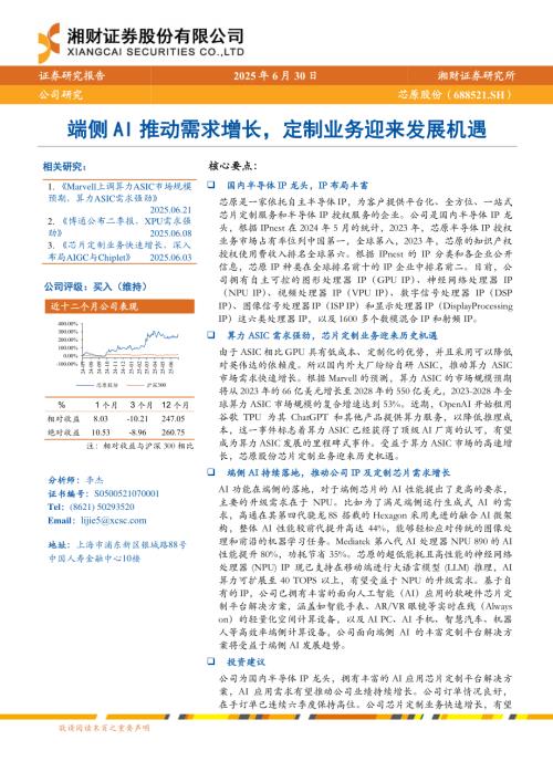 芯原股份-公司研究报告-端侧AI推动需求增长定制业务迎来发展机遇-250630（24页）.pdf