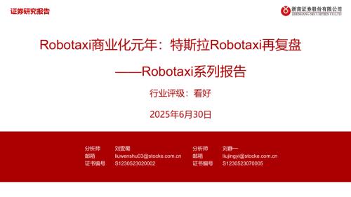 汽车行业Robotaxi系列报告：Robotaxi商业化元年特斯拉Robotaxi再复盘-250630（19页）.pdf
