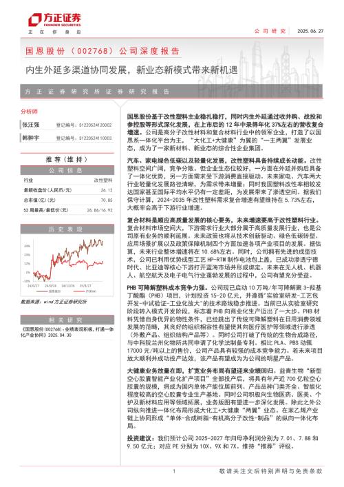 国恩股份-公司深度报告：内生外延多渠道协同发展新业态新模式带来新机遇-250627（32页）.pdf