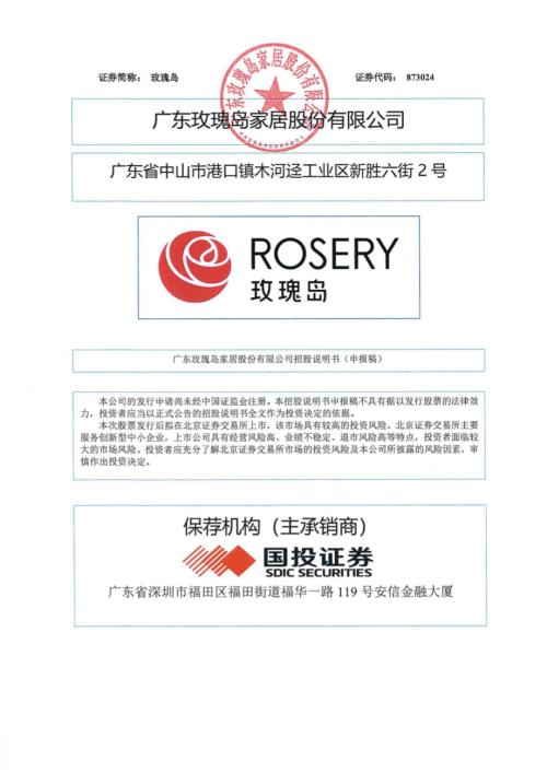 玫瑰岛：招股说明书（申报稿）.pdf