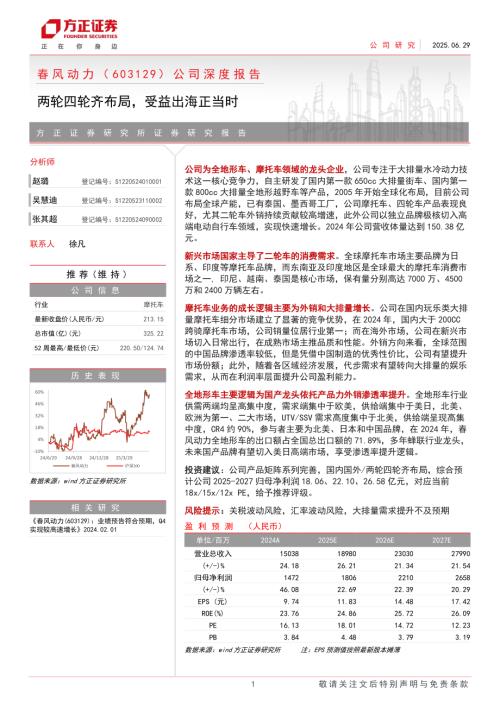 春风动力-公司深度报告：两轮四轮齐布局受益出海正当时-250629（30页）.pdf