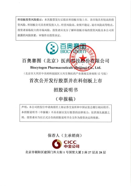 百奥赛图：百奥赛图（北京）医药科技股份有限公司科创板首次公开发行股票招股说明书（申报稿）（更新稿）（更新稿）.pdf