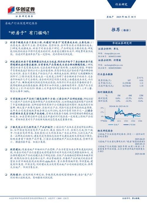 房地产行业深度研究报告：“好房子”有门槛吗？-250630（29页）.pdf