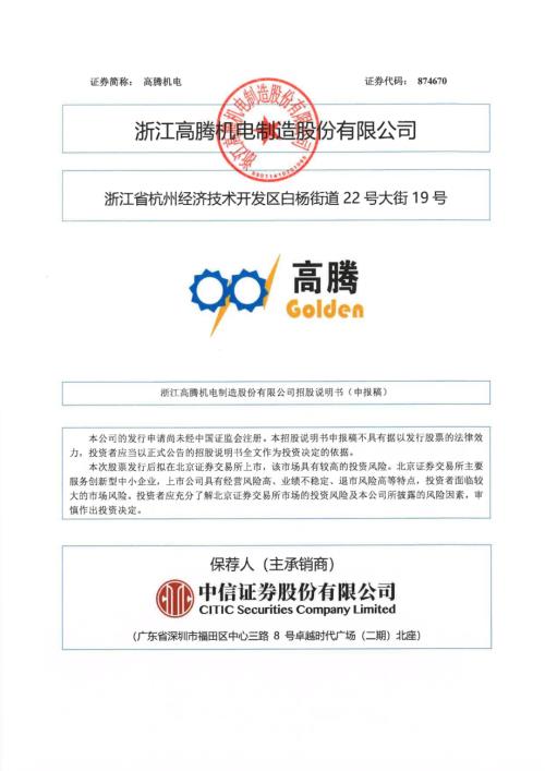高腾机电：招股说明书（申报稿）.pdf