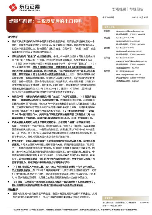 宏观专题研究-缩量与前置：关税反复后的出口预判-250630（18页）.pdf