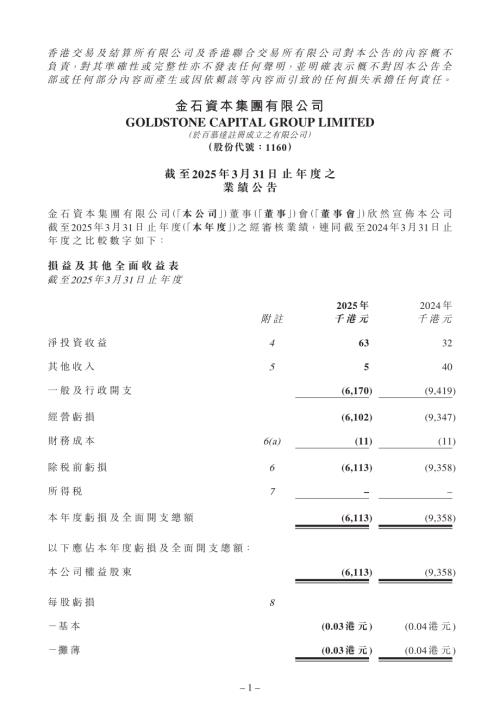 金石資本集團：截至2025年3月31日止年度之業績公告.pdf