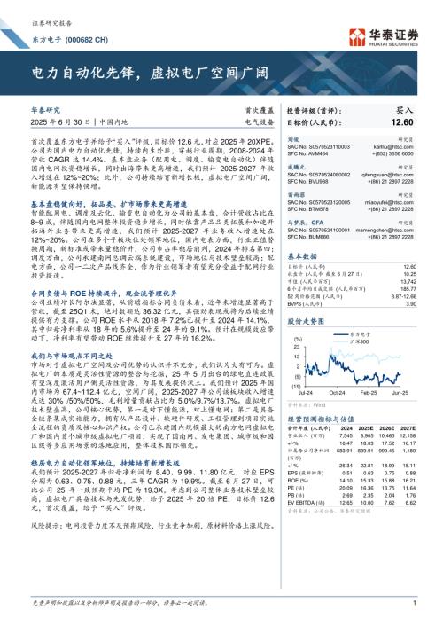 东方电子-公司研究报告-电力自动化先锋虚拟电厂空间广阔-250630（24页）.pdf