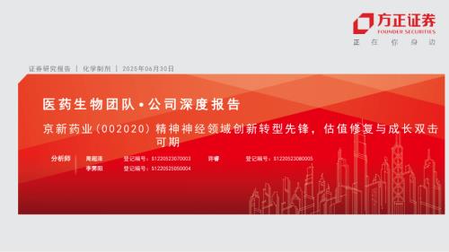 京新药业-公司研究报告-精神神经领域创新转型先锋估值修复与成长双击可期-250630（43页）.pdf