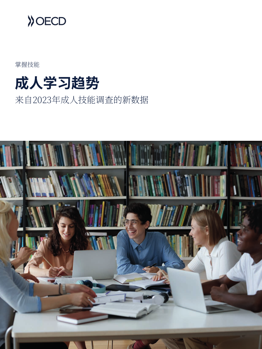 经合组织（OECD）：2025成人学习趋势报告：基于2023年成人技能调查新数据（英文版）（115页）.pdf_第1页