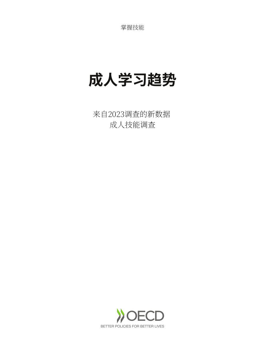 经合组织（OECD）：2025成人学习趋势报告：基于2023年成人技能调查新数据（英文版）（115页）.pdf_第3页