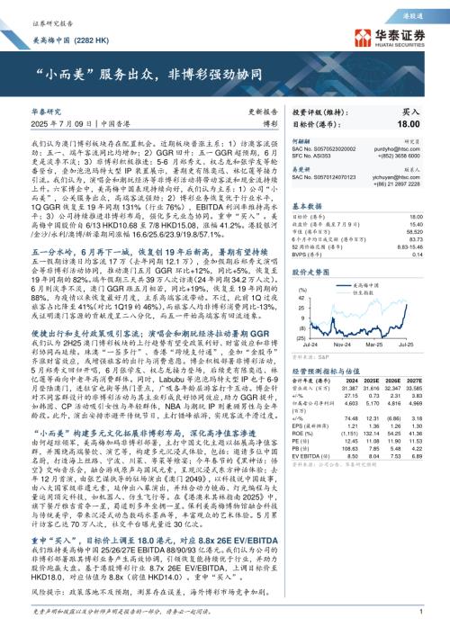 美高梅中国-港股公司研究报告-“小而美”服务出众非博彩强劲协同-250709（16页）.pdf