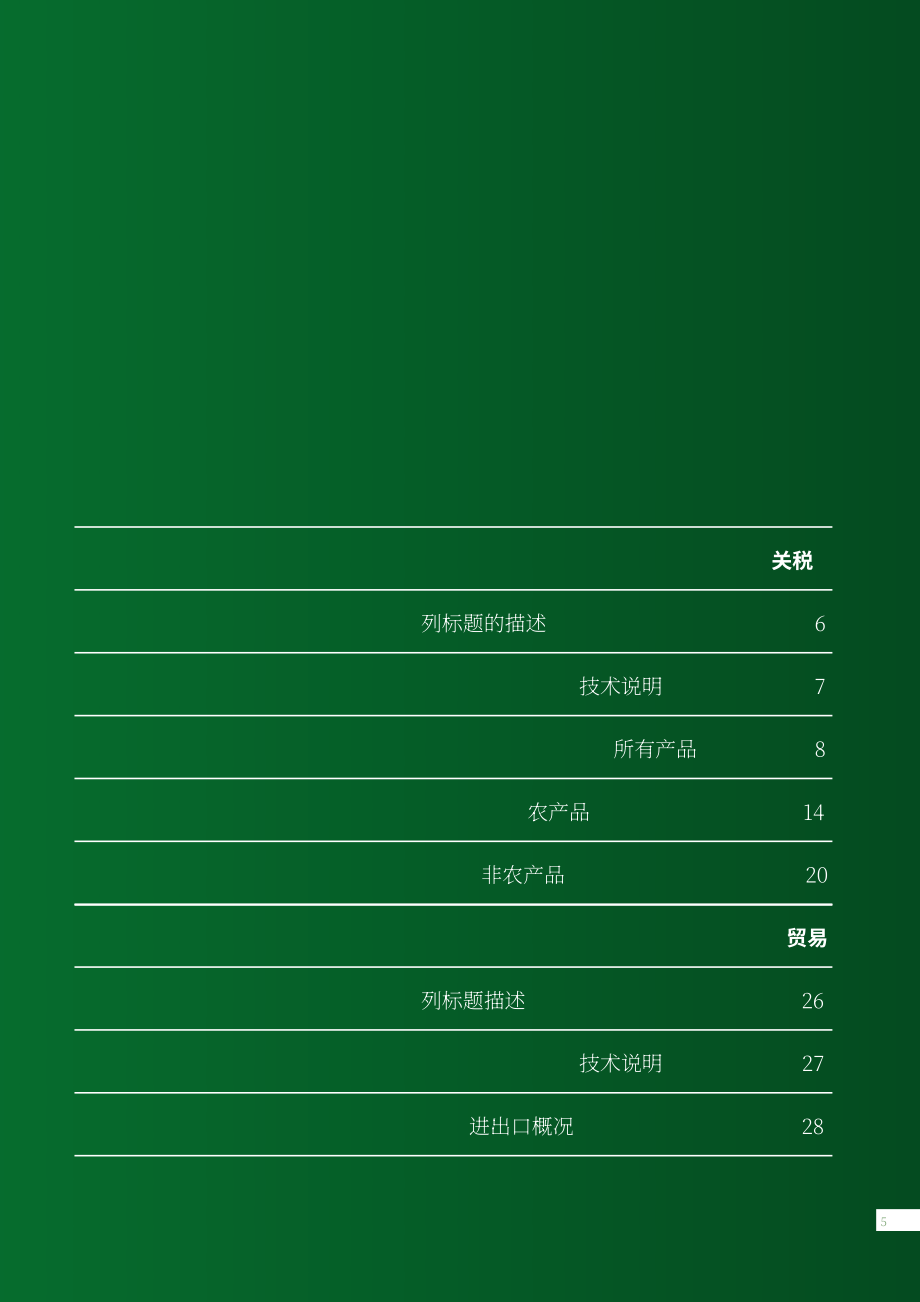 世界贸易组织：2025年世界关税概况报告（英文版）（238页）.pdf_第7页