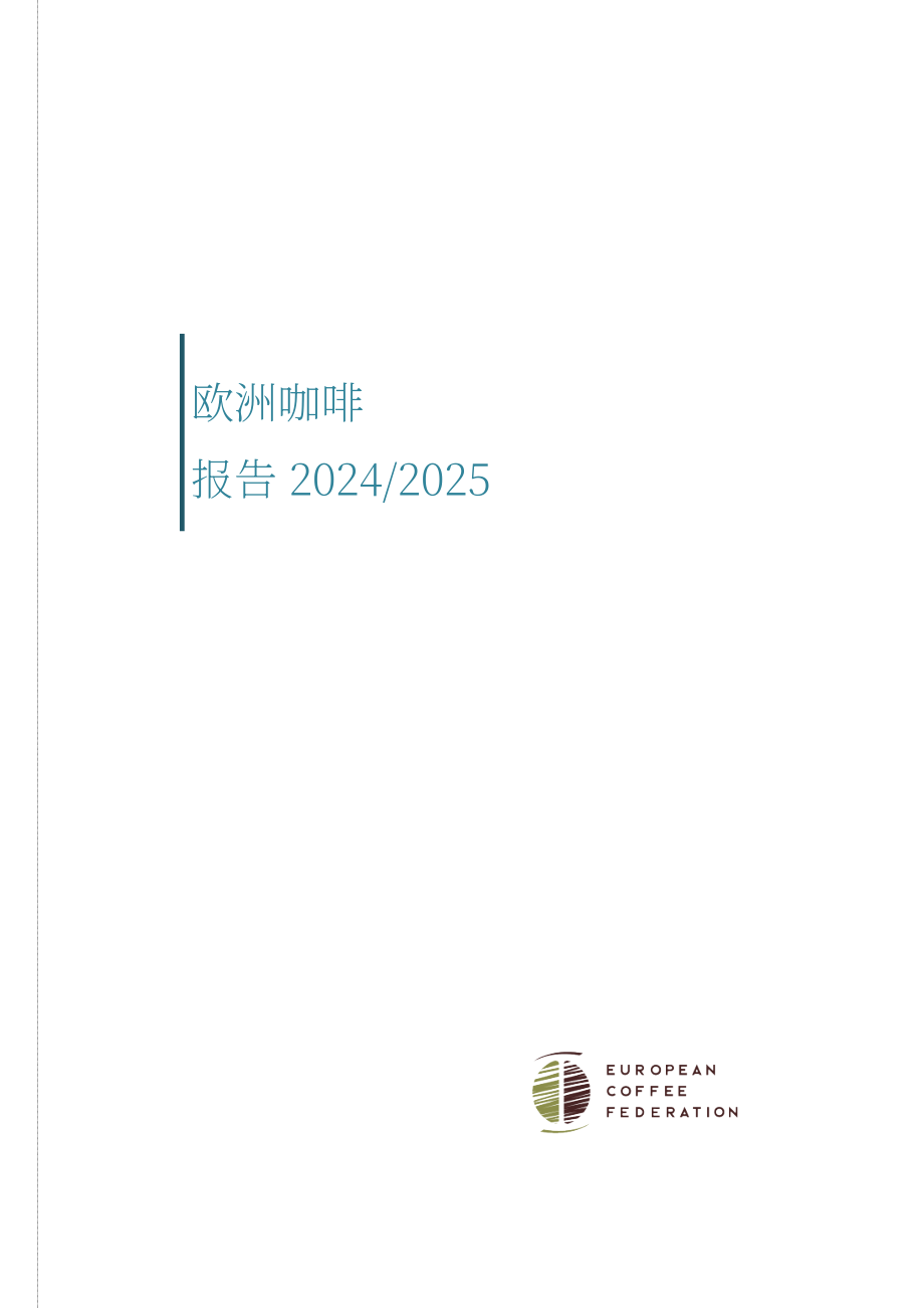 欧盟咖啡联合会（ECF）：2024-2025年欧洲咖啡报告（英文版）（58页）.pdf_第1页