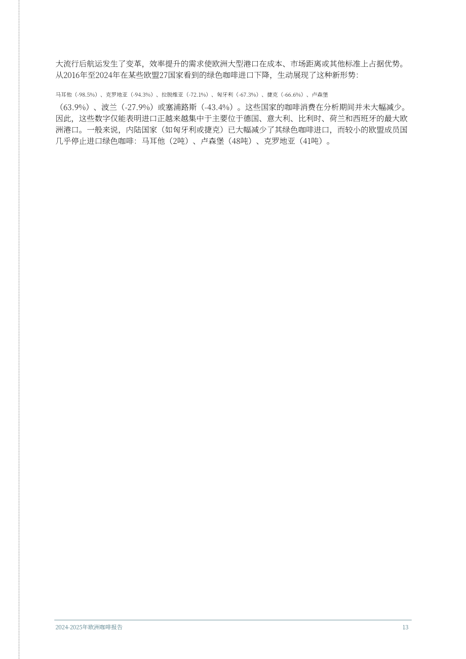 欧盟咖啡联合会（ECF）：2024-2025年欧洲咖啡报告（英文版）（58页）.pdf_第13页