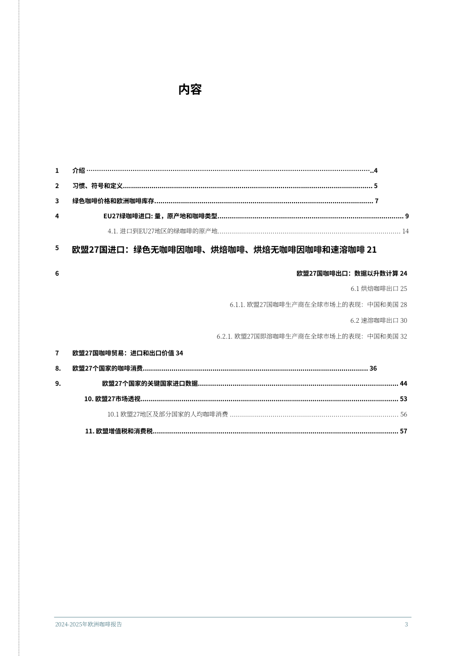 欧盟咖啡联合会（ECF）：2024-2025年欧洲咖啡报告（英文版）（58页）.pdf_第3页