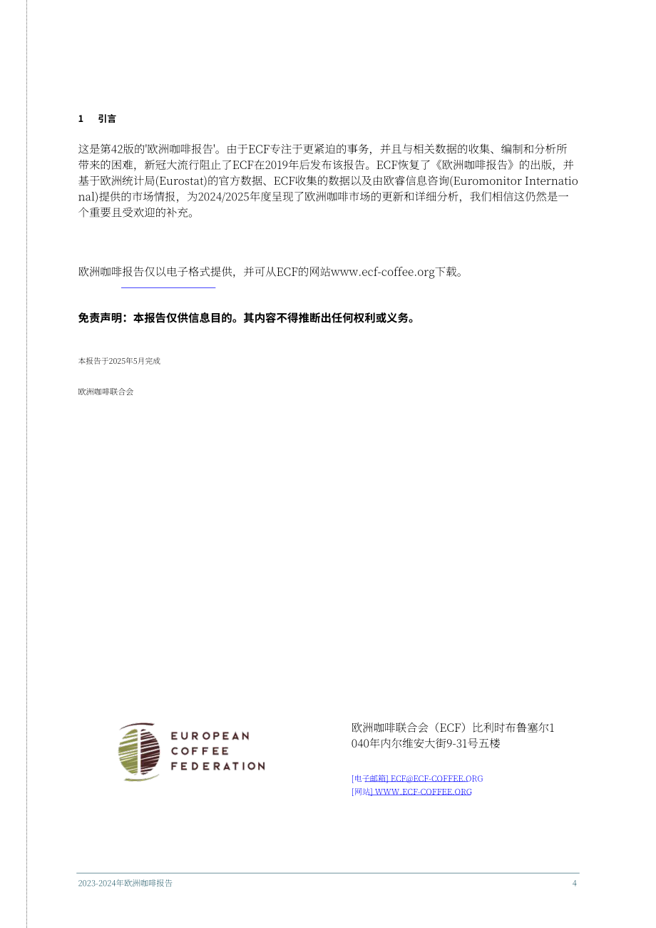 欧盟咖啡联合会（ECF）：2024-2025年欧洲咖啡报告（英文版）（58页）.pdf_第4页