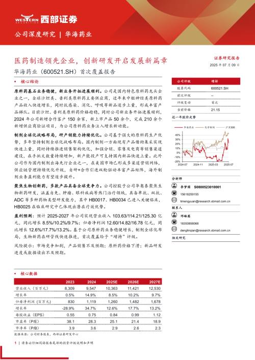 华海药业-公司首次覆盖报告：医药制造领先企业创新研发开启发展新篇章-250709（24页）.pdf