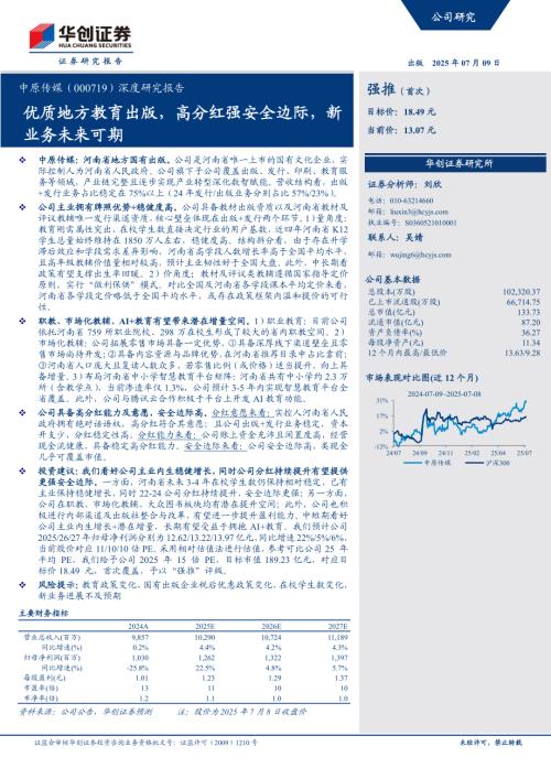 中原传媒-公司深度研究报告：优质地方教育出版高分红强安全边际新业务未来可期-250709（38页）.pdf