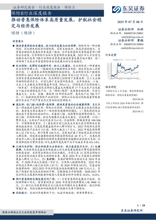 保险Ⅱ行业深度报告：推动普惠保险体系高质量发展护航社会稳定与经济发展-250708（18页）.pdf