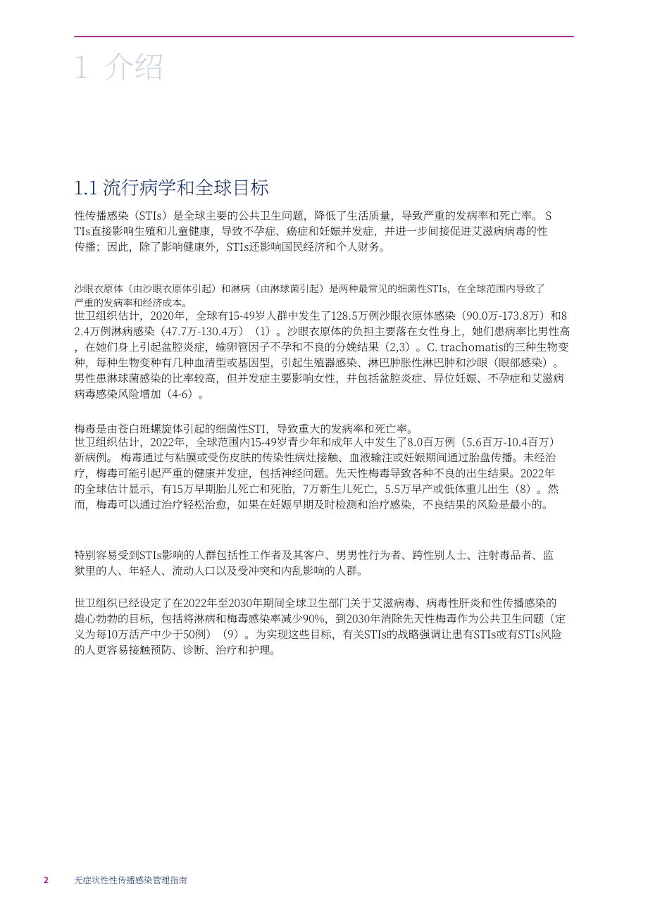 世界卫生组织（WHO）：2025无症状性传播感染管理指南（英文版）（62页）.pdf_第14页
