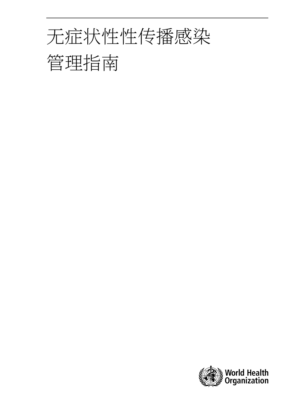 世界卫生组织（WHO）：2025无症状性传播感染管理指南（英文版）（62页）.pdf_第3页