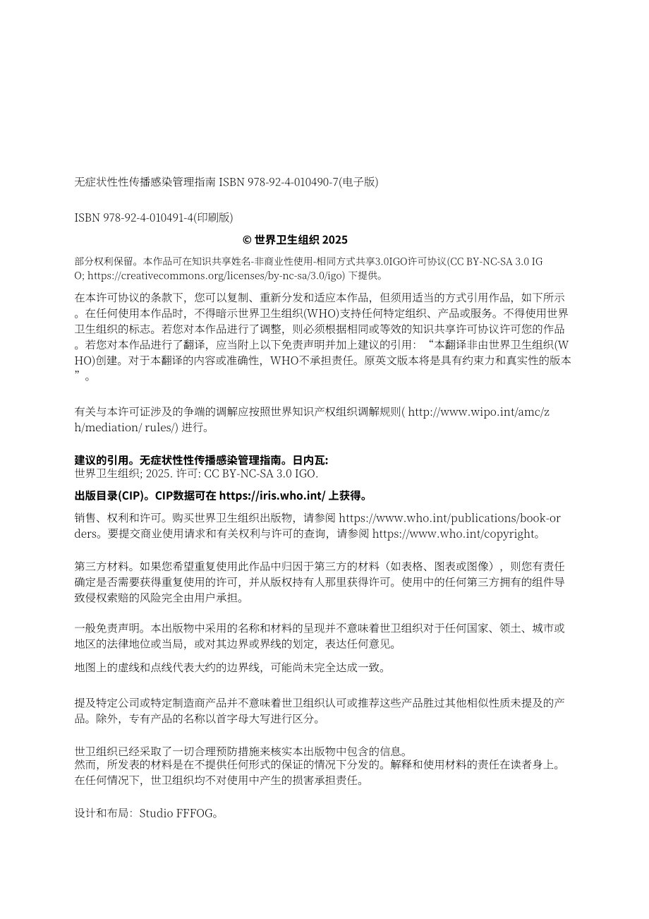 世界卫生组织（WHO）：2025无症状性传播感染管理指南（英文版）（62页）.pdf_第4页