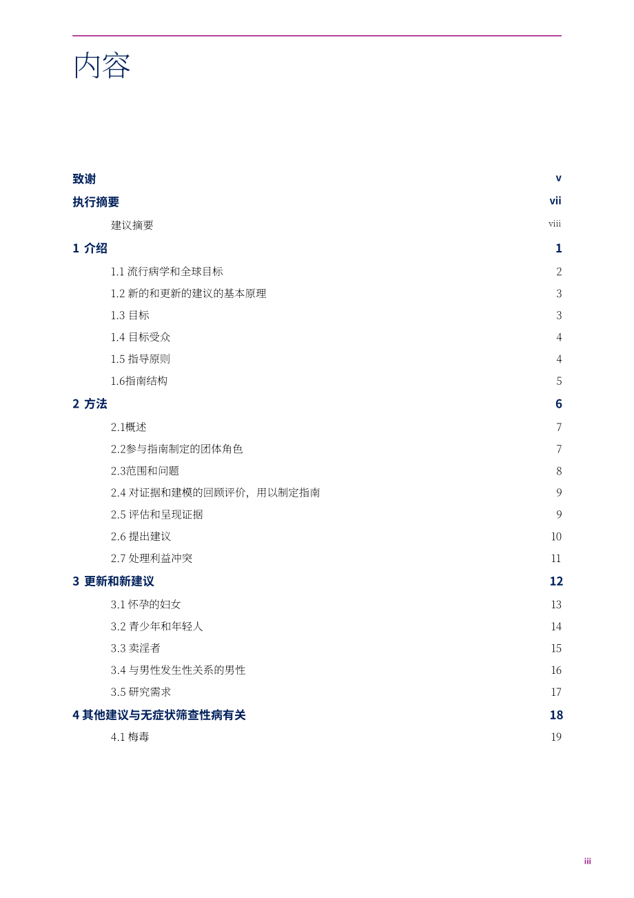 世界卫生组织（WHO）：2025无症状性传播感染管理指南（英文版）（62页）.pdf_第5页