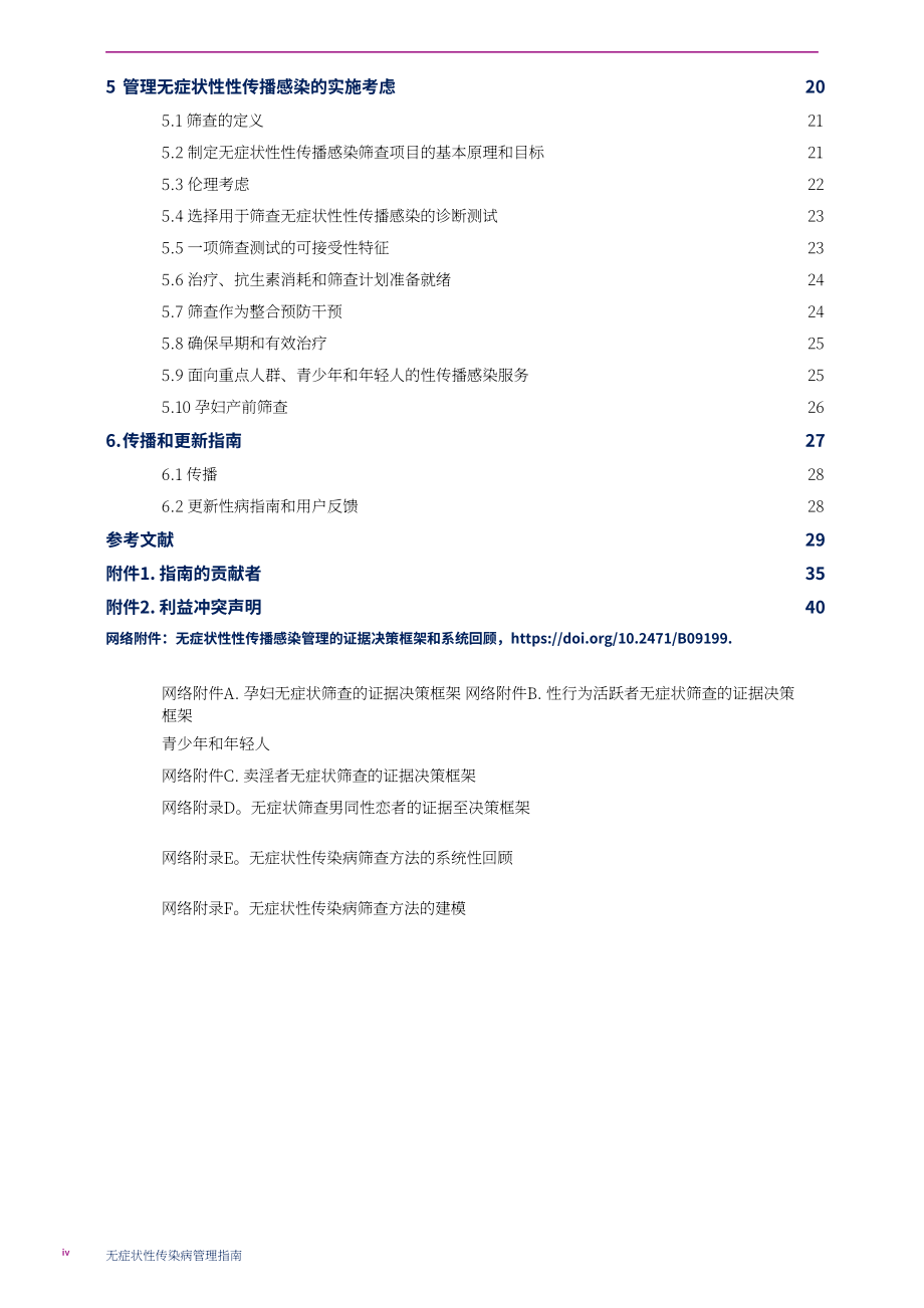世界卫生组织（WHO）：2025无症状性传播感染管理指南（英文版）（62页）.pdf_第6页