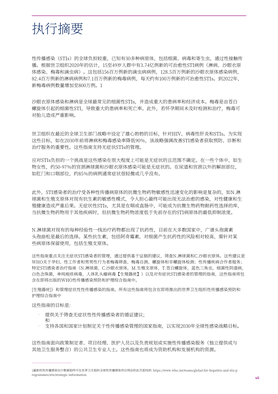 世界卫生组织（WHO）：2025无症状性传播感染管理指南（英文版）（62页）.pdf_第9页