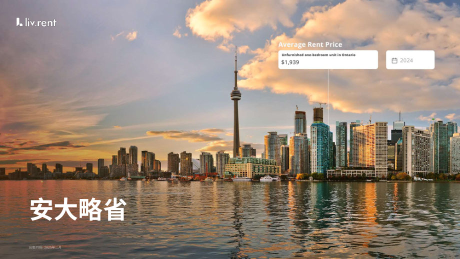 liv.rent：2025年加拿大住房租赁市场趋势研究报告（英文版）（64页）.pdf_第12页
