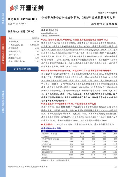 曙光数创-北交所公司深度报告：积极布局海外&冷板液冷市场750kW突破斩获海外大单-250709（31页）.pdf
