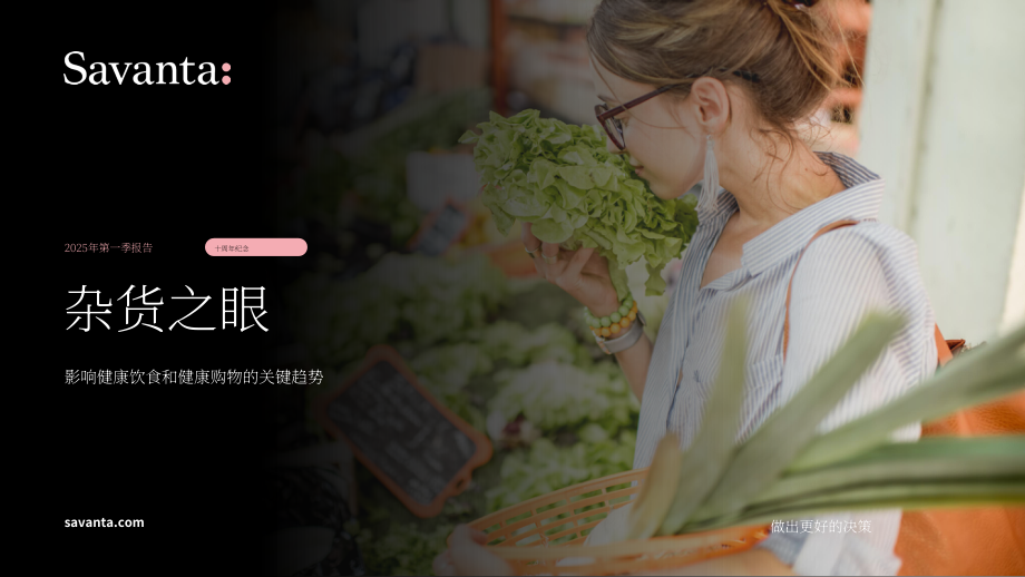 Savanta：2025年Q1英国杂货零售市场洞察报告：影响健康饮食与健康购物的关键趋势（英文版）（29页）.pdf_第1页