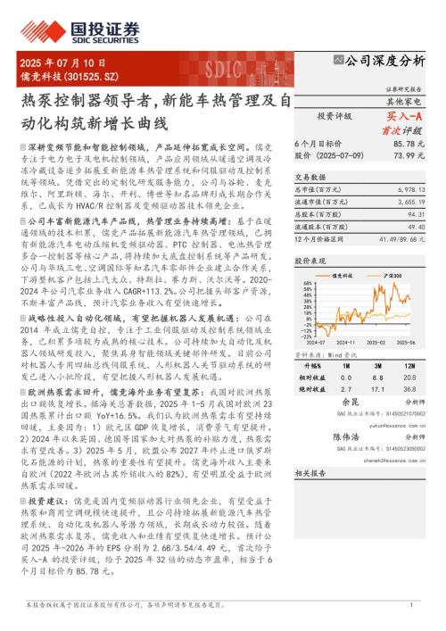 儒竞科技-公司研究报告-热泵控制器领导者新能车热管理及自动化构筑新增长曲线-250710（36页）.pdf