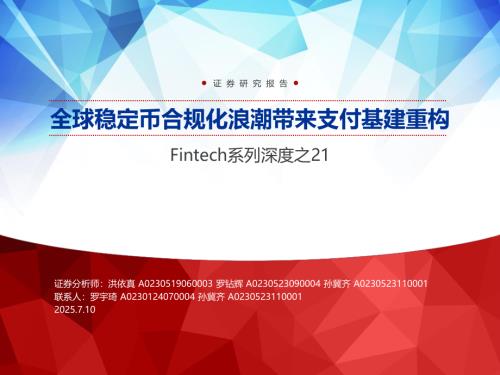 支付行业Fintech系列深度之21：全球稳定币合规化浪潮带来支付基建重构-250710（49页）.pdf