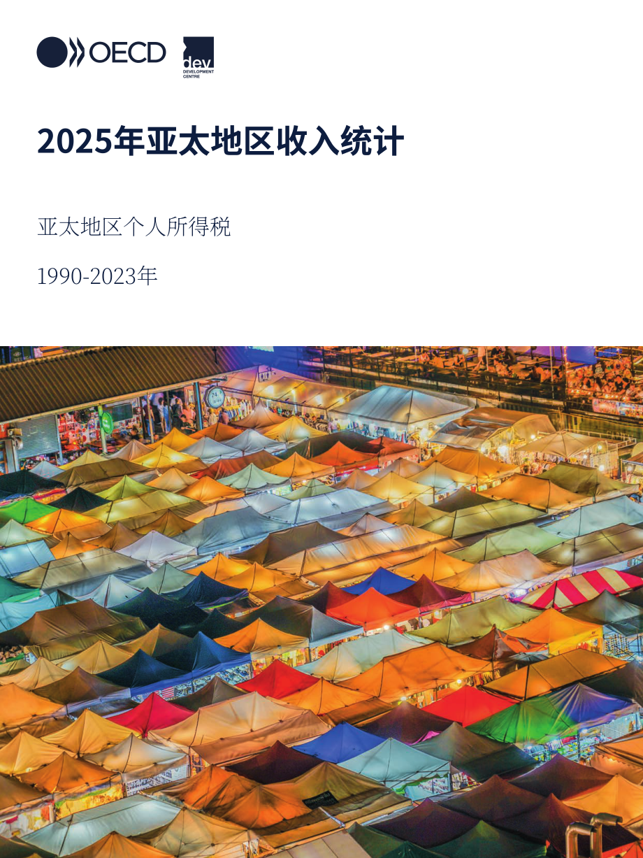 经合组织：2025年亚太地区税收统计报告：1990-2023年亚太地区个人所得税（英文版）（233页）.pdf_第1页
