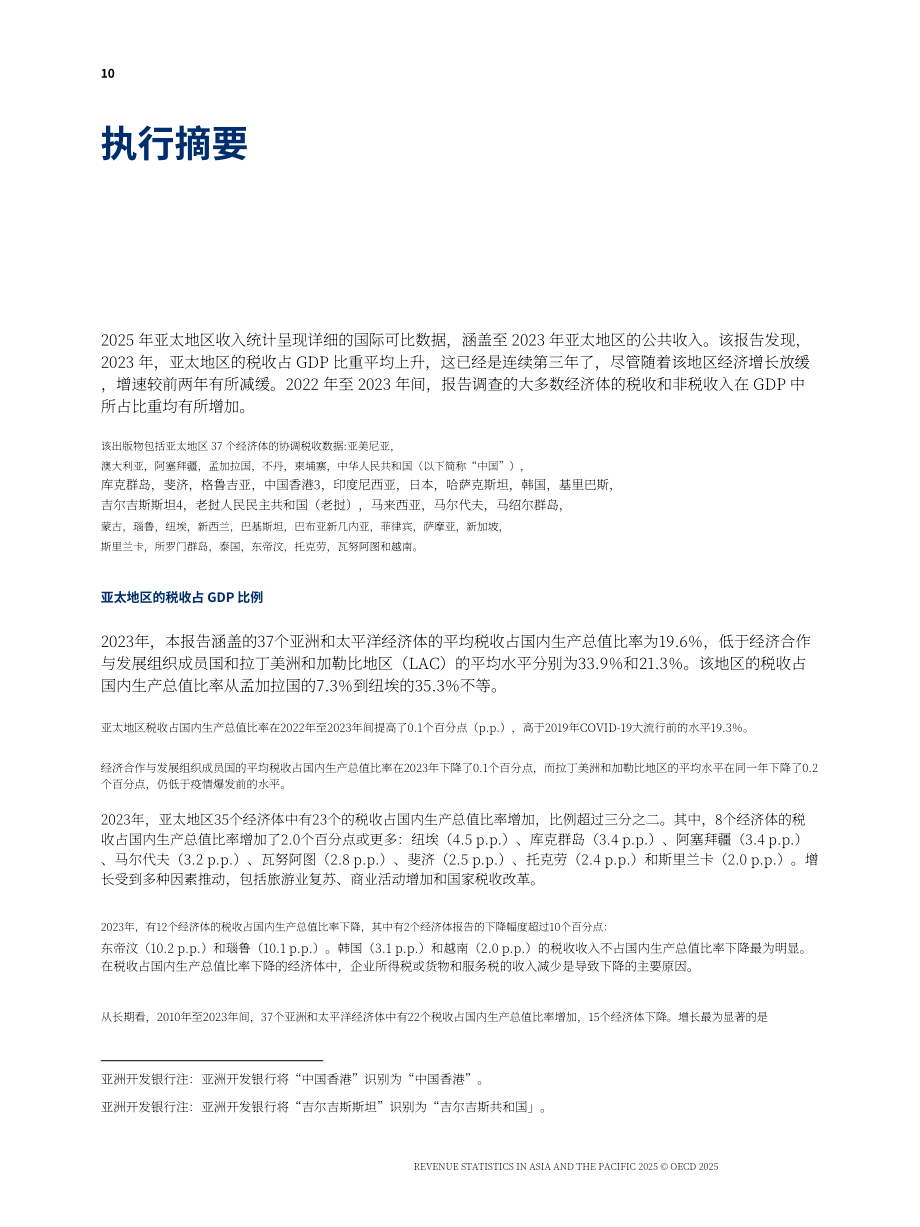 经合组织：2025年亚太地区税收统计报告：1990-2023年亚太地区个人所得税（英文版）（233页）.pdf_第12页