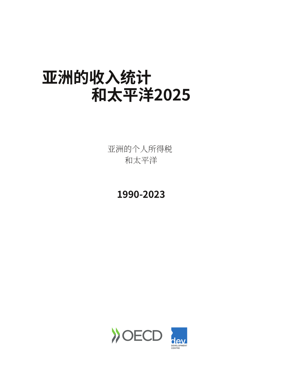 经合组织：2025年亚太地区税收统计报告：1990-2023年亚太地区个人所得税（英文版）（233页）.pdf_第3页