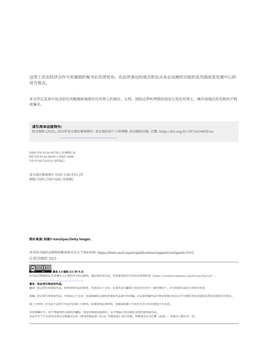经合组织：2025年亚太地区税收统计报告：1990-2023年亚太地区个人所得税（英文版）（233页）.pdf_第4页
